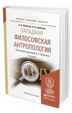 Обложка книги ЗАПАДНАЯ ФИЛОСОФСКАЯ АНТРОПОЛОГИЯ Любутин К.Н. - отв. ред. Учебное пособие