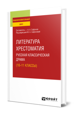 Обложка книги ЛИТЕРАТУРА. ХРЕСТОМАТИЯ. РУССКАЯ КЛАССИЧЕСКАЯ ДРАМА (10-11 КЛАССЫ) Сост. Сафонов А. А., Под ред. Сафоновой М.А. Учебное пособие