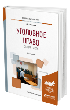 Обложка книги УГОЛОВНОЕ ПРАВО. ОБЩАЯ ЧАСТЬ Сверчков В. В. Учебное пособие