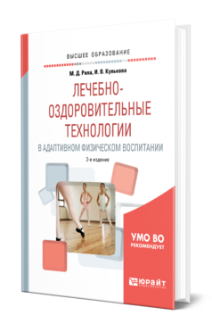 Обложка книги ЛЕЧЕБНО-ОЗДОРОВИТЕЛЬНЫЕ ТЕХНОЛОГИИ В АДАПТИВНОМ ФИЗИЧЕСКОМ ВОСПИТАНИИ Рипа М. Д., Кулькова И. В. Учебное пособие