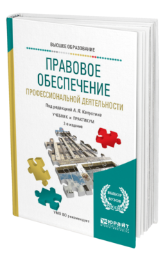 Обложка книги ПРАВОВОЕ ОБЕСПЕЧЕНИЕ ПРОФЕССИОНАЛЬНОЙ ДЕЯТЕЛЬНОСТИ Под ред. Капустина А.Я. Учебник и практикум