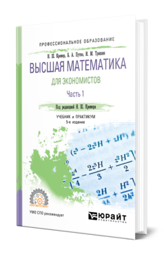 Обложка книги ВЫСШАЯ МАТЕМАТИКА ДЛЯ ЭКОНОМИСТОВ В 3 Ч. ЧАСТЬ 1 Кремер Н. Ш., Путко Б. А., Тришин И. М. ; Под ред. Кремера Н.Ш. Учебник и практикум