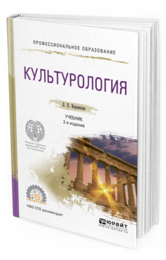 Обложка книги КУЛЬТУРОЛОГИЯ Воронкова Л.П. Учебник