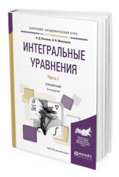 Обложка книги ИНТЕГРАЛЬНЫЕ УРАВНЕНИЯ В 2 Ч. ЧАСТЬ 2 Полянин А.Д., Манжиров А.В. Справочник