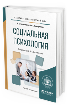 Обложка книги СОЦИАЛЬНАЯ ПСИХОЛОГИЯ Сосновский Б. А., Асадуллина Ф. Г. ; Под ред. Сосновского  Б.А. Учебное пособие