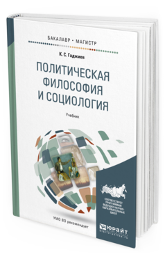 Обложка книги ПОЛИТИЧЕСКАЯ ФИЛОСОФИЯ И СОЦИОЛОГИЯ Гаджиев К. С. Учебник