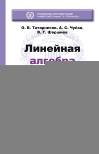 Обложка книги ЛИНЕЙНАЯ АЛГЕБРА Татарников О.В., Чуйко А.С., Шершнев В.Г. Учебник и практикум