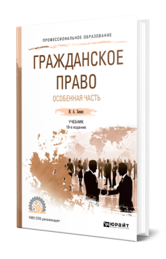 Обложка книги ГРАЖДАНСКОЕ ПРАВО. ОСОБЕННАЯ ЧАСТЬ Зенин И. А. Учебник