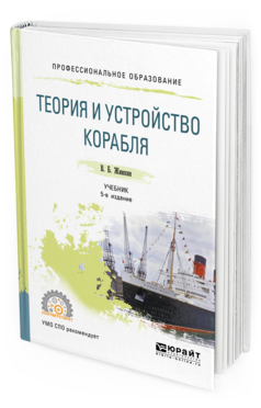 Обложка книги ТЕОРИЯ И УСТРОЙСТВО КОРАБЛЯ Жинкин В. Б. Учебник