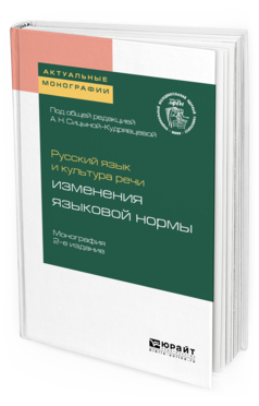 Обложка книги РУССКИЙ ЯЗЫК И КУЛЬТУРА РЕЧИ: ИЗМЕНЕНИЯ ЯЗЫКОВОЙ НОРМЫ Под общ. ред. Сицыной-Кудрявцевой А.Н. Монография