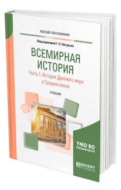Обложка книги ВСЕМИРНАЯ ИСТОРИЯ В 2 Ч. ЧАСТЬ 1. ИСТОРИЯ ДРЕВНЕГО МИРА И СРЕДНИХ ВЕКОВ Питулько Г. Н., Полохало Ю. Н., Стецкевич Е. С., Шишкин В. В. ; Под ред. Питулько Г.Н. Учебник