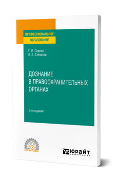 Обложка книги ДОЗНАНИЕ В ПРАВООХРАНИТЕЛЬНЫХ ОРГАНАХ Седова Г. И., Степанов В. В. Учебник
