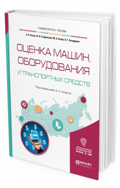 Обложка книги ОЦЕНКА МАШИН, ОБОРУДОВАНИЯ И ТРАНСПОРТНЫХ СРЕДСТВ Асаул А. Н., Старинский В. Н., Асаул М. А., Бездудная А. Г. ; Под ред. Асаула А.Н. Учебное пособие