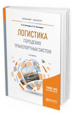 Обложка книги ЛОГИСТИКА ГОРОДСКИХ ТРАНСПОРТНЫХ СИСТЕМ Бочкарев А. А., Бочкарев П. А. Учебное пособие