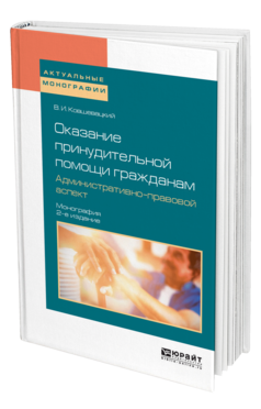Обложка книги ОКАЗАНИЕ ПРИНУДИТЕЛЬНОЙ ПОМОЩИ ГРАЖДАНАМ. АДМИНИСТРАТИВНО-ПРАВОВОЙ АСПЕКТ Ковшевацкий В. И. Монография