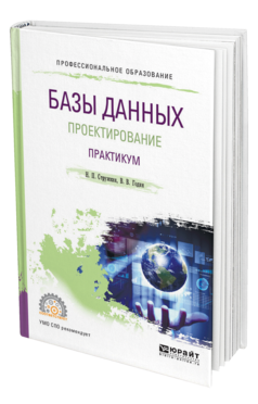 Обложка книги БАЗЫ ДАННЫХ: ПРОЕКТИРОВАНИЕ. ПРАКТИКУМ Стружкин Н. П., Годин В. В. Учебное пособие