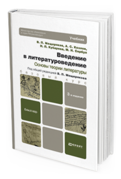 Обложка книги ВВЕДЕНИЕ В ЛИТЕРАТУРОВЕДЕНИЕ. ОСНОВЫ ТЕОРИИ ЛИТЕРАТУРЫ Козлов А. С., Кубарева Н. П., Сербул М. Н., Мещеряков В. П. ; Отв. ред. Мещеряков В. П. Учебник для бакалавров