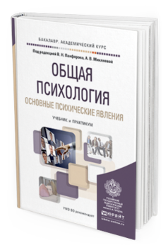 Обложка книги ОБЩАЯ ПСИХОЛОГИЯ. ОСНОВНЫЕ ПСИХИЧЕСКИЕ ЯВЛЕНИЯ Панферов В. Н., Микляева А. В., Румянцева П. В., Андронова М. С. ; Под ред. Панферова В.Н., Микляевой А.В. Учебник и практикум