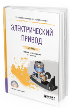 Обложка книги ЭЛЕКТРИЧЕСКИЙ ПРИВОД Шичков Л. П. Учебник и практикум