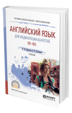 Обложка книги АНГЛИЙСКИЙ ЯЗЫК ДЛЯ МЕДИАСПЕЦИАЛЬНОСТЕЙ (B1-B2) Чиронова И. И., Кузьмина Е. В. Учебник
