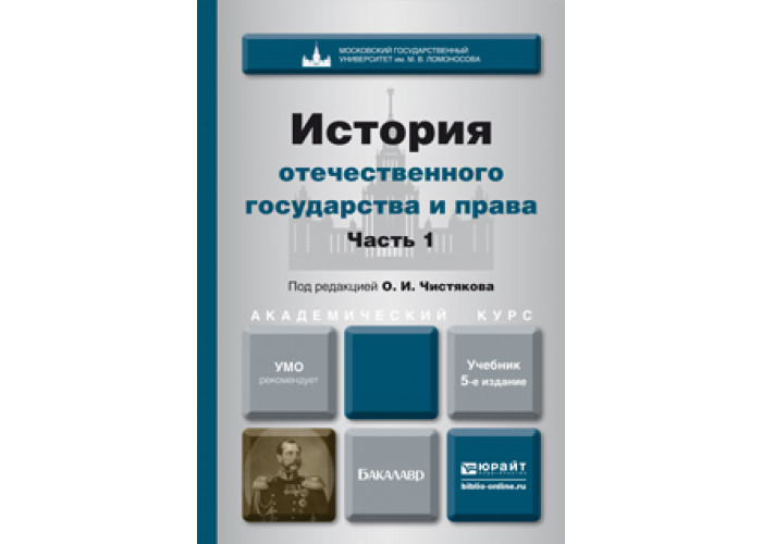 Отечественная история. История отечественного государства и права. История отечественного государства и права Чистяков. История отечественного государства и права часть 1. Чистяков иогп учебник.