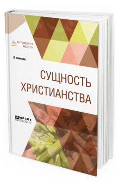 Обложка книги СУЩНОСТЬ ХРИСТИАНСТВА Л. Фейербах ; пер. Ю. М. Антоновского. 