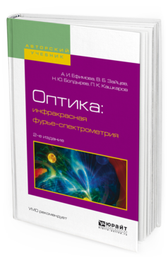 Обложка книги ОПТИКА: ИНФРАКРАСНАЯ ФУРЬЕ-СПЕКТРОМЕТРИЯ Ефимова А.И., Зайцев В.Б., Болдырев Н.Ю., Кашкаров П.К. Учебное пособие