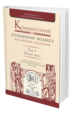 Обложка книги КОММЕНТАРИЙ К УГОЛОВНОМУ КОДЕКСУ РФ В 4 Т. ТОМ 1. ОБЩАЯ ЧАСТЬ Отв. ред. Лебедев В. М. 
