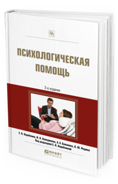 Обложка книги ПСИХОЛОГИЧЕСКАЯ ПОМОЩЬ Кораблина Е. П., Акиндинова И. А., Баканова А. А., Родина А. М. ; Под ред. Кораблиной Е.П. Практическое пособие