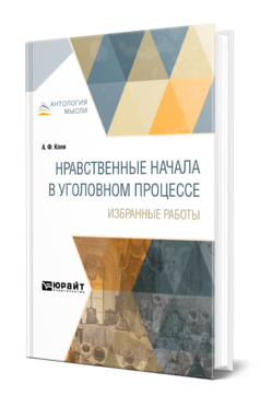 Обложка книги НРАВСТВЕННЫЕ НАЧАЛА В УГОЛОВНОМ ПРОЦЕССЕ. ИЗБРАННЫЕ РАБОТЫ Кони А. Ф. 