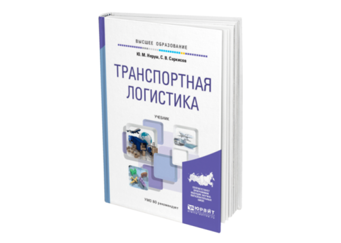 Логистика учебник. Транспортная логистика учебник. Неруш, ю. м. транспортная логистика. Неруш логистика.