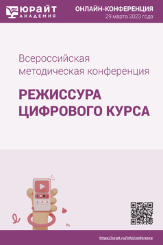 Обложка книги ВСЕРОССИЙСКАЯ МЕТОДИЧЕСКАЯ КОНФЕРЕНЦИЯ «РЕЖИССУРА ЦИФРОВОГО КУРСА» - 