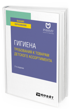 Обложка книги ГИГИЕНА: ТРЕБОВАНИЯ К ТОВАРАМ ДЕТСКОГО АССОРТИМЕНТА Сост. Пивоваров Ю. П., Ильенко Л. И., Милушкина О. Ю., Зиневич Л. С., Бокарева Н. А., Маркелова С. В. Учебное пособие