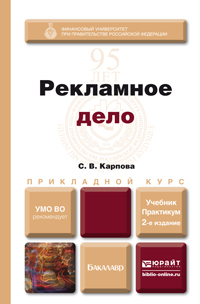 Обложка книги РЕКЛАМНОЕ ДЕЛО Карпова С.В. Учебник и практикум