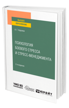 Психология боевого стресса и стресс-менеджмента, купить, продажа, заказать