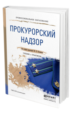 Обложка книги ПРОКУРОРСКИЙ НАДЗОР М.П. Поляков [и др.] Учебник и практикум