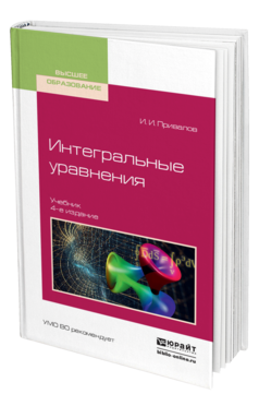 Обложка книги ИНТЕГРАЛЬНЫЕ УРАВНЕНИЯ Привалов И. И. Учебник