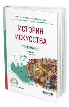 Обложка книги ИСТОРИЯ ИСКУССТВА Ильина Т. В. Учебник
