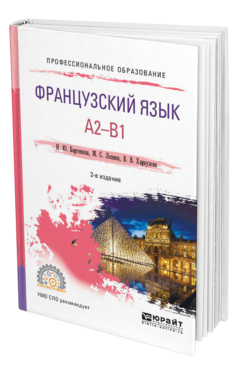 Обложка книги ФРАНЦУЗСКИЙ ЯЗЫК. A2-B1 Бартенева И. Ю., Левина М. С., Хараузова В. В. Учебное пособие