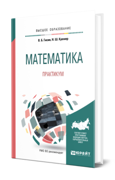 Обложка книги МАТЕМАТИКА. ПРАКТИКУМ Гисин В. Б., Кремер Н. Ш. Учебное пособие