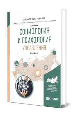 Обложка книги СОЦИОЛОГИЯ И ПСИХОЛОГИЯ УПРАВЛЕНИЯ Ильин Г. Л. Учебное пособие