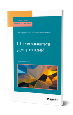 Обложка книги ПСИХОАНАЛИЗ ДЕПРЕССИЙ Под ред. Решетникова М. М. Учебное пособие