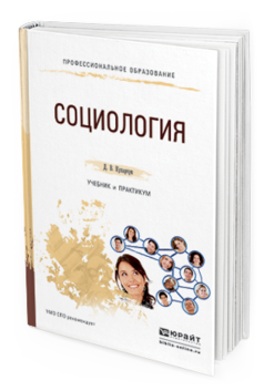 Обложка книги СОЦИОЛОГИЯ Кухарчук Д.В. Учебник и практикум