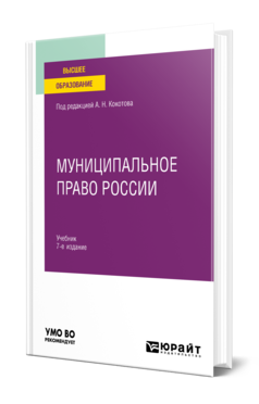 Обложка книги МУНИЦИПАЛЬНОЕ ПРАВО РОССИИ Под ред. Кокотова А.Н. Учебник