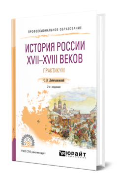 Обложка книги ИСТОРИЯ РОССИИ XVII—XVIII ВЕКОВ. ПРАКТИКУМ Любичанковский С. В. Учебное пособие