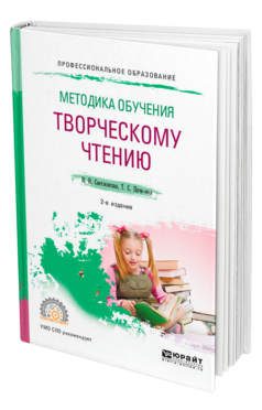 Обложка книги МЕТОДИКА ОБУЧЕНИЯ ТВОРЧЕСКОМУ ЧТЕНИЮ Светловская Н. Н., Пиче-оол Т. С. Учебник