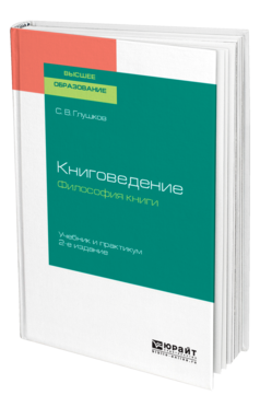 Обложка книги КНИГОВЕДЕНИЕ. ФИЛОСОФИЯ КНИГИ Глушков С. В. Учебник и практикум