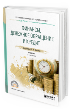 Обложка книги ФИНАНСЫ, ДЕНЕЖНОЕ ОБРАЩЕНИЕ И КРЕДИТ Дыдыкин А. В. ; Под ред. Чалдаевой Л. А. Учебник