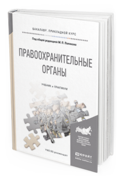 Обложка книги ПРАВООХРАНИТЕЛЬНЫЕ ОРГАНЫ Поляков М.П. - под общ. ред. Учебник и практикум