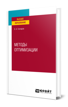 Обложка книги МЕТОДЫ ОПТИМИЗАЦИИ  В. А. Гончаров. Учебное пособие для вузов